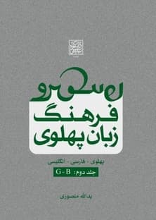 فرهنگ زبان پهلوی (جلد دوم: B-G) _ انتشارات دانشگاه شهید بهشتی