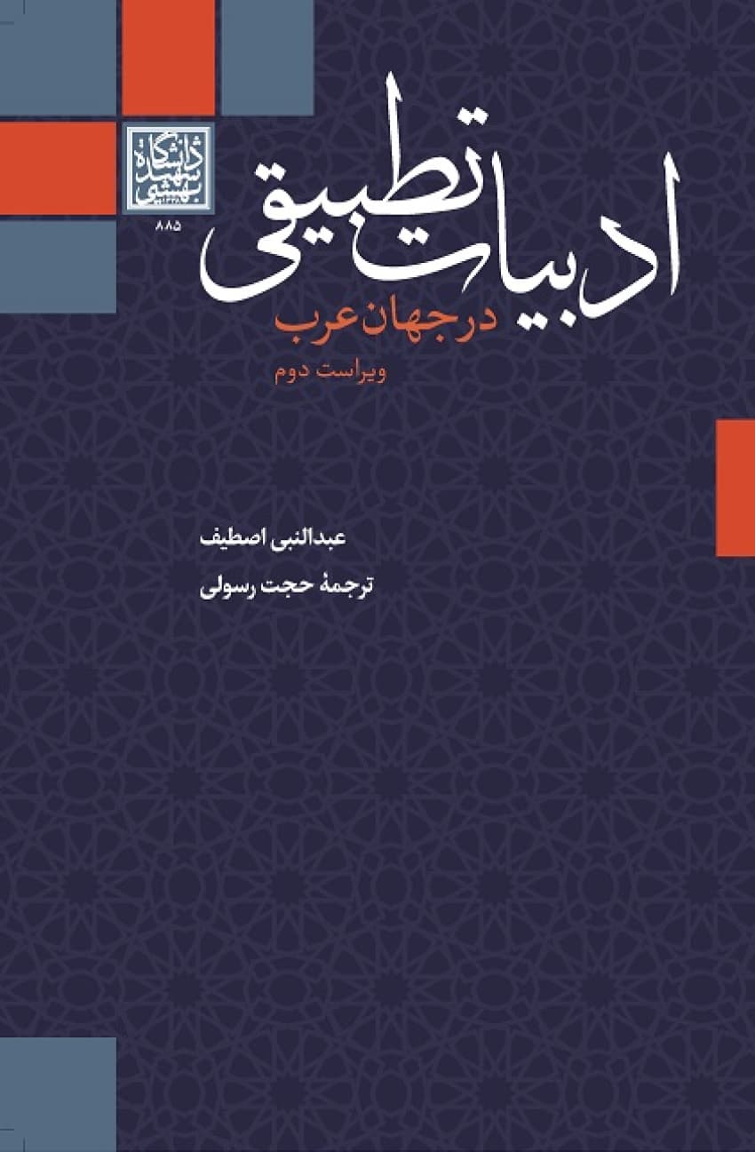 ادبیات تطبیقی در جهان عرب (ویراست دوم) _ انتشارات دانشگاه شهید بهشتی