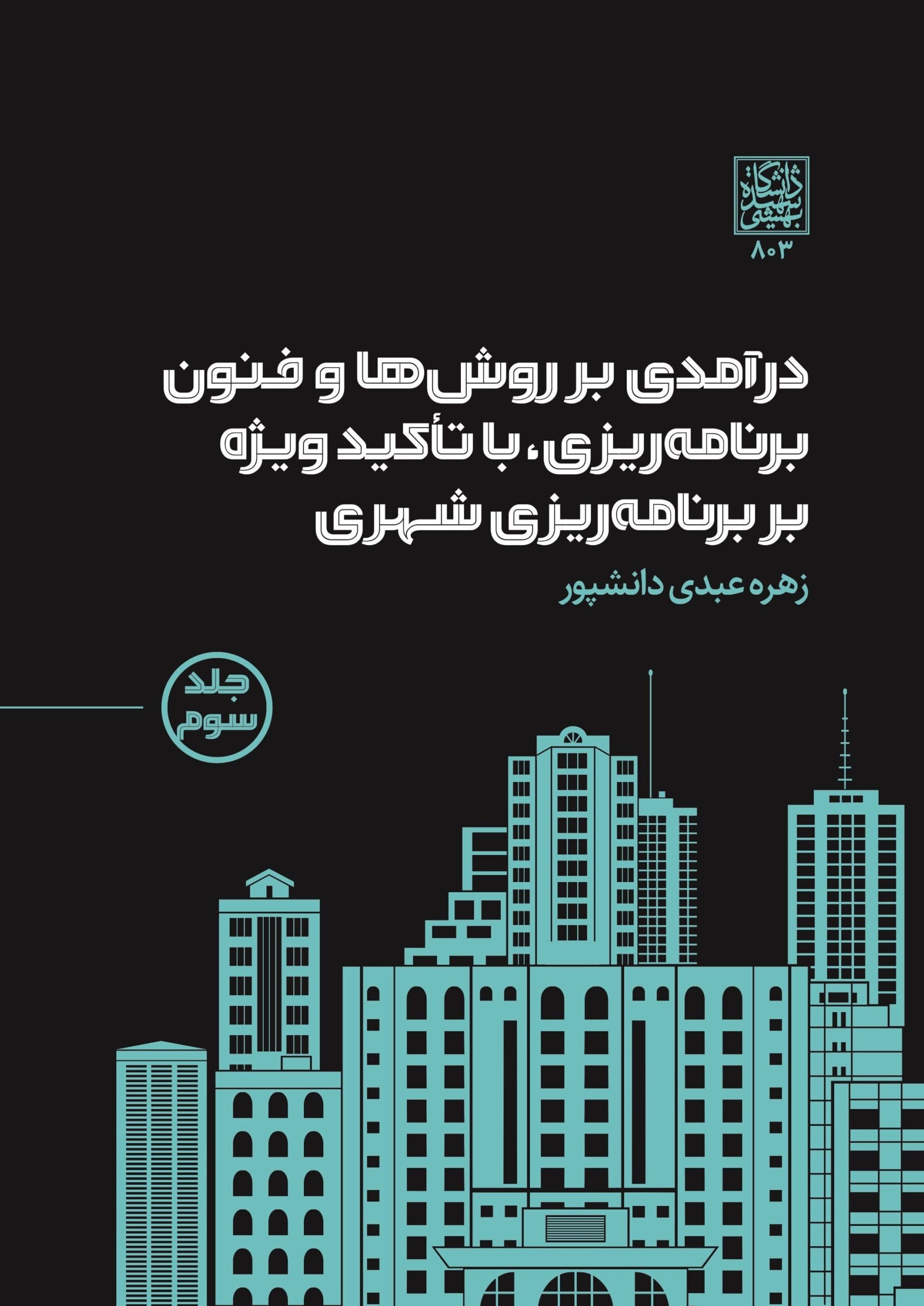 درآمدی بر روش ها و فنون برنامه ریزی، با تاکید ویژه بر برنامه ریزی شهری / جلد سوم _ انتشارات دانشگاه شهید بهشتی