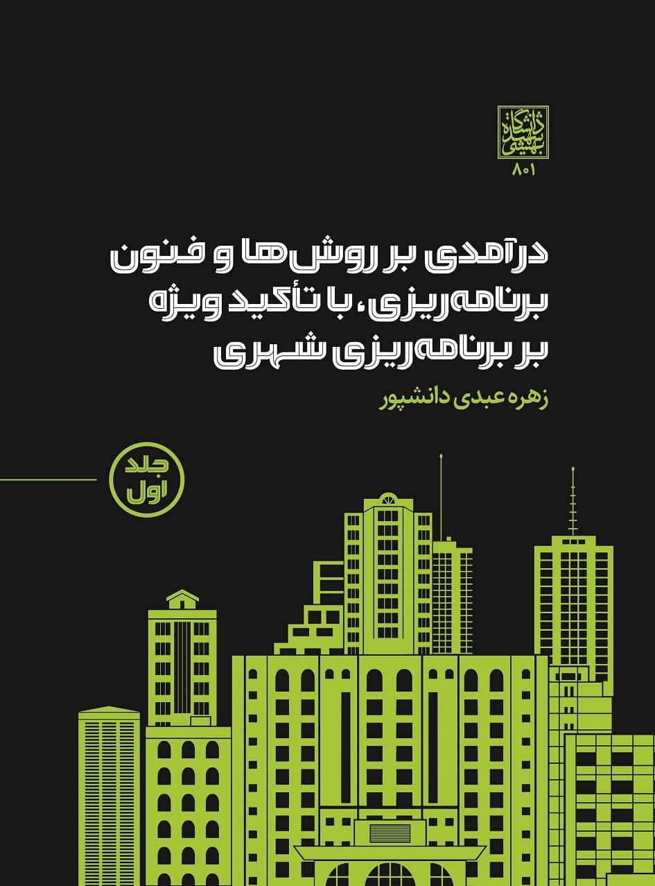 درآمدی بر روش ها و فنون برنامه ریزی، با تاکید ویژه بر برنامه ریزی شهری / جلد اول _ انتشارات دانشگاه شهید بهشتی