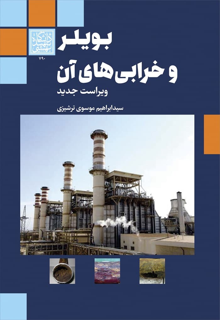 بویلر و خرابی‌های آن (ویراست جدید) _ انتشارات دانشگاه شهید بهشتی