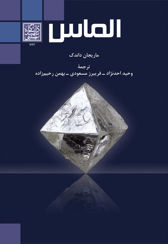 الماس _ انتشارات دانشگاه شهید بهشتی