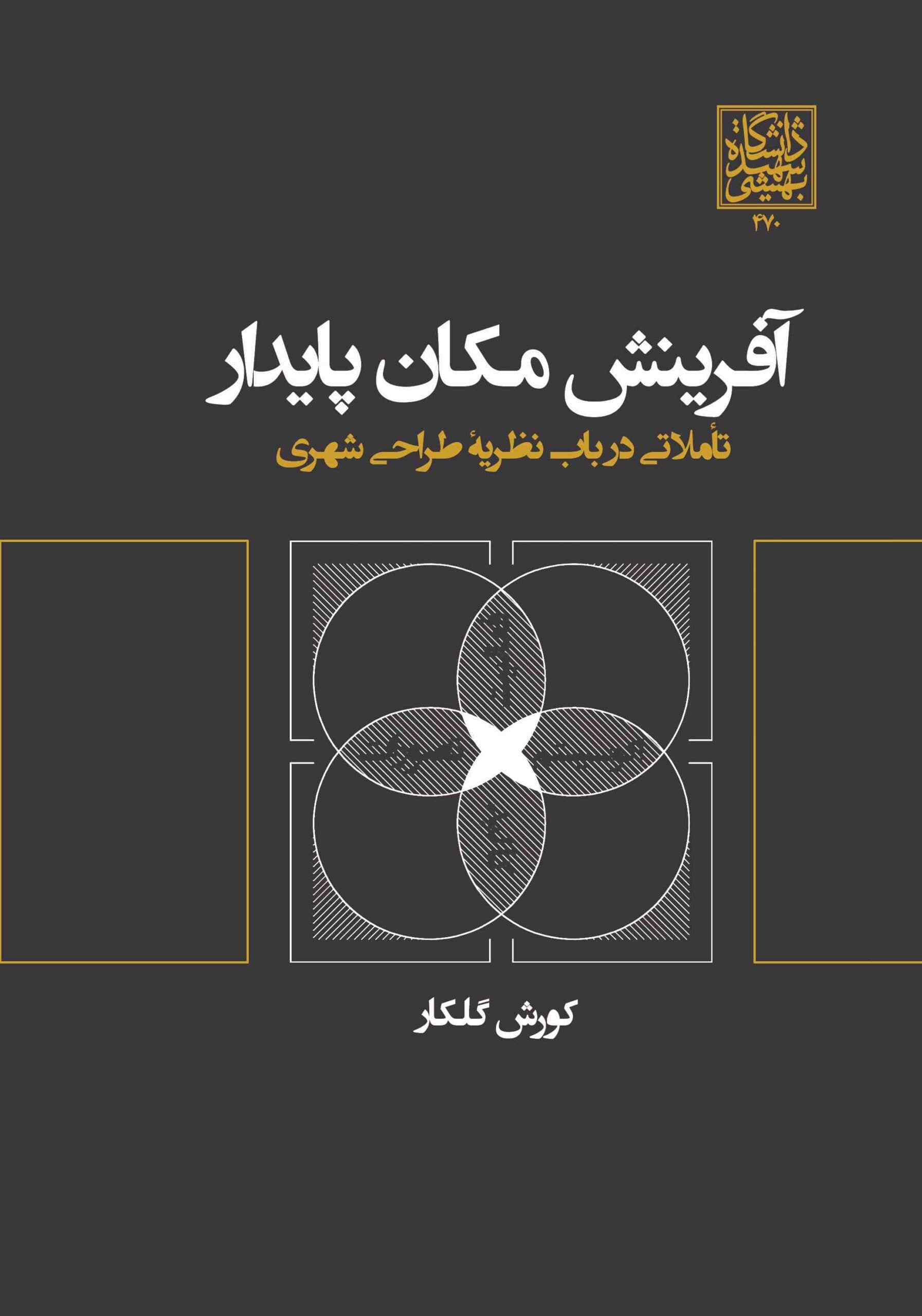 آفرینش مکان پایدار: تأملاتی در باب نظریۀ طراحی شهری _ انتشارات دانشگاه شهید بهشتی