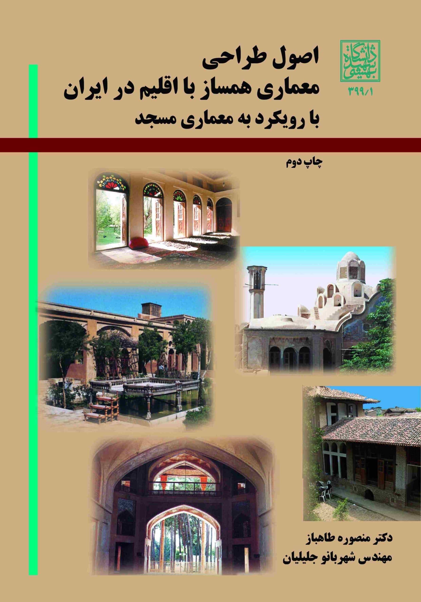 اصول طراحی همساز با اقلیم در ایران با رویکرد به معماری مسجد _ انتشارات دانشگاه شهید بهشتی