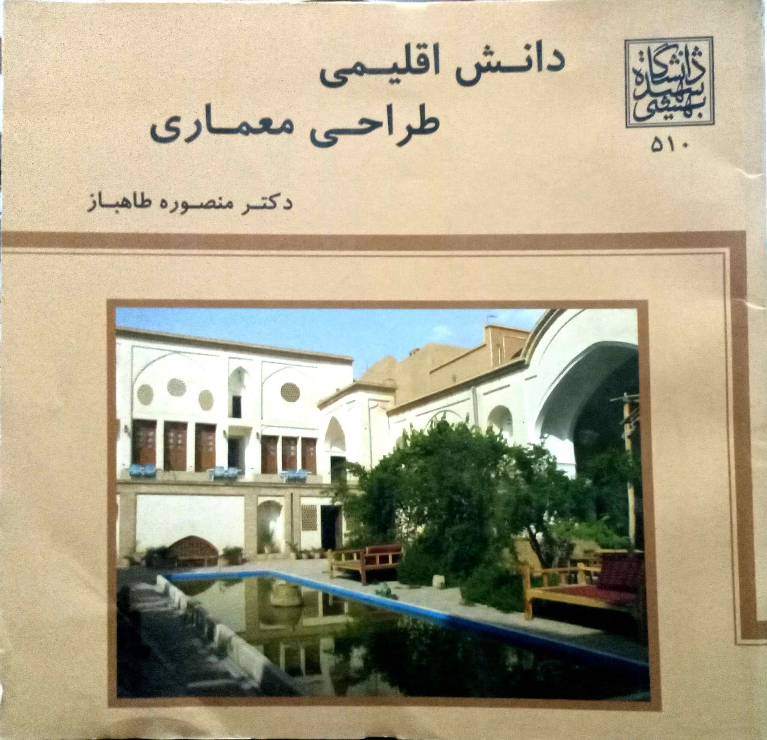 دانش اقلیمی، طراحی معماری _ انتشارات دانشگاه شهید بهشتی