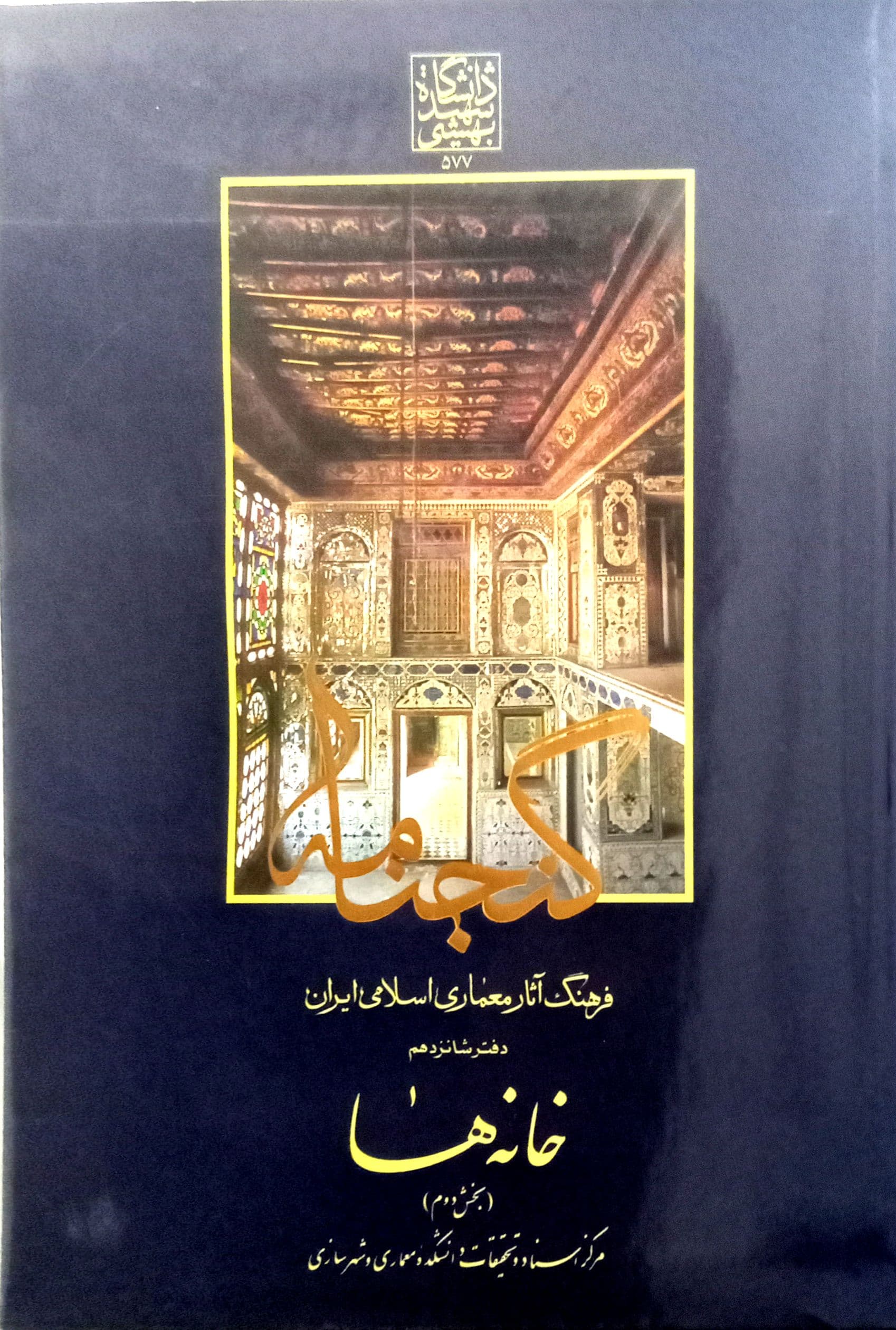 گنجنامه فرهنگ آثار معماری اسلامی ایران – دفتر شانزدهم: خانه ها (بخش دوم) _ انتشارات دانشگاه شهید بهشتی