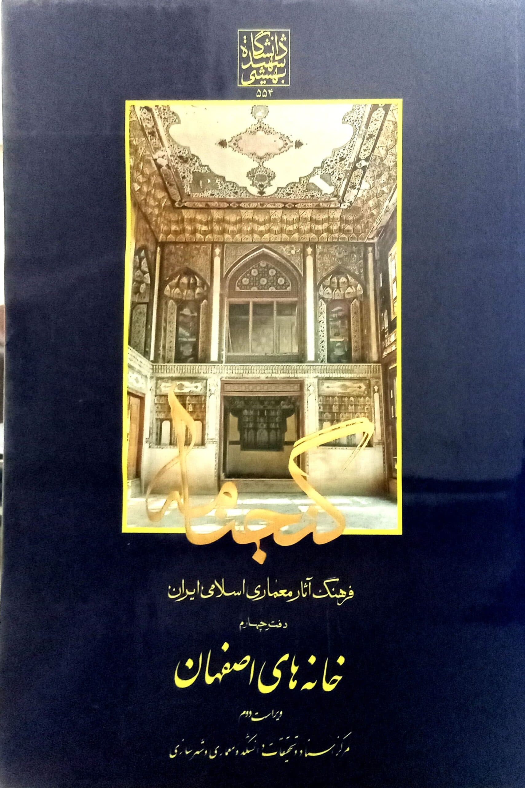 گنجنامه فرهنگ آثار معماری اسلامی ایران – دفتر چهارم: خانه های اصفهان _ انتشارات دانشگاه شهید بهشتی