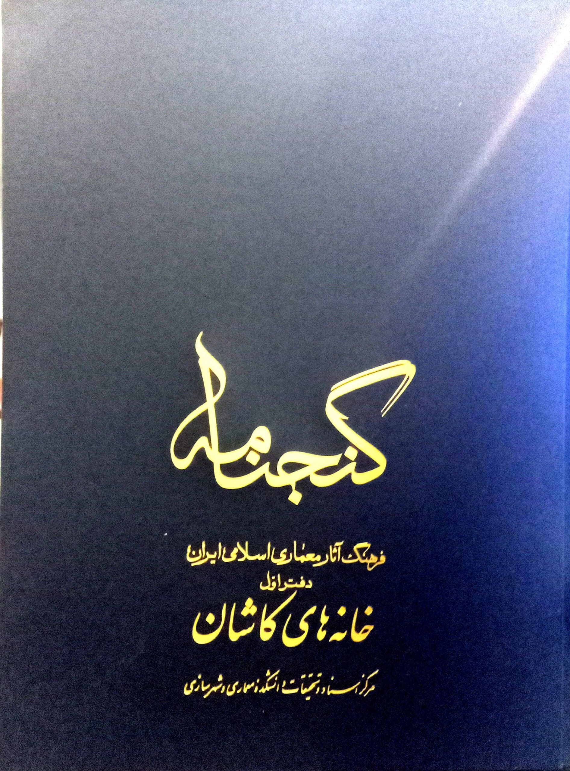 گنجنامه فرهنگ آثار معماری اسلامی ایران – دفتر اول: خانه های کاشان _ انتشارات دانشگاه شهید بهشتی
