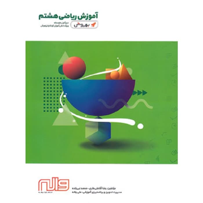 آموزش ریاضی هشتم به روش واله