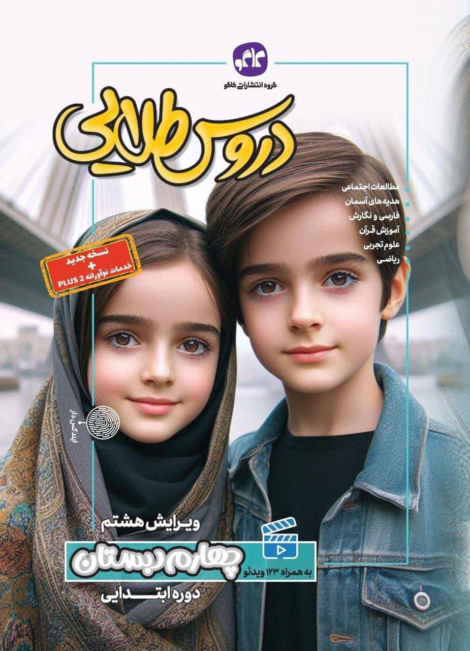 گام به گام دروس طلایی چهارم ابتدایی کاگو