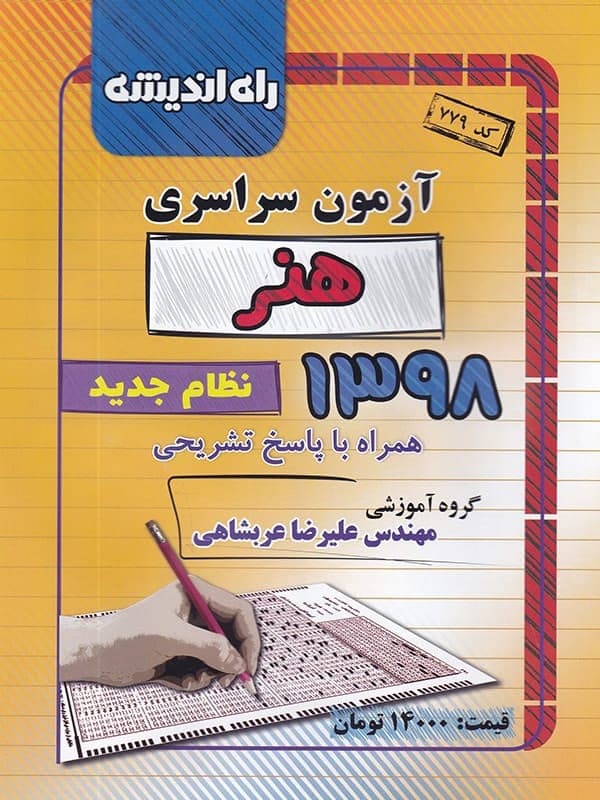 دفترچه کنکور سراسری رشته هنر 98 راه اندیشه
