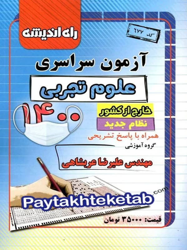 دفترچه کنکور سراسری خارج از کشور رشته تجربی 1400 راه اندیشه
