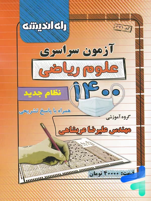 دفترچه کنکور سراسری رشته ریاضی 1400 راه اندیشه