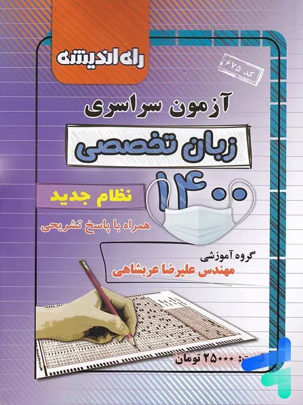 دفترچه کنکور سراسری رشته زبان تخصصی 1400 راه اندیشه
