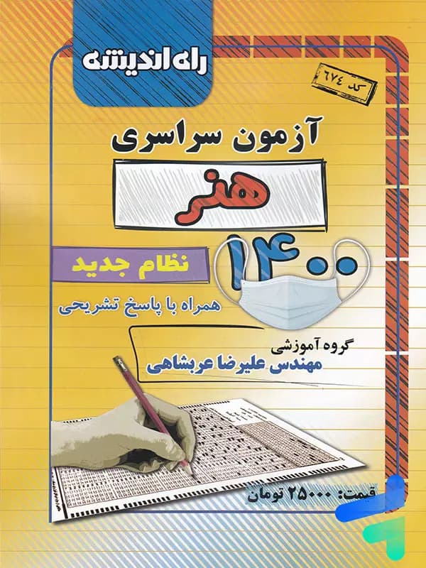 دفترچه کنکور سراسری رشته هنر 1400 راه اندیشه