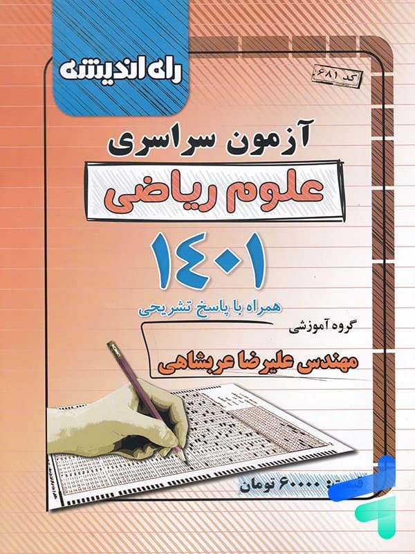 دفترچه کنکور سراسری رشته ریاضی 1401 راه اندیشه
