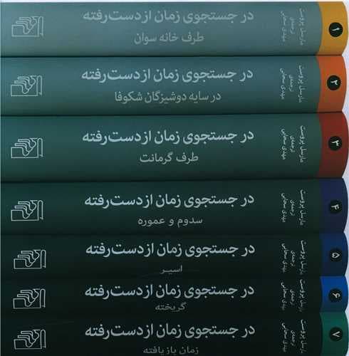 کتاب در جستجوی زمان از دست رفته مجموعه7جلدی نشر مرکز