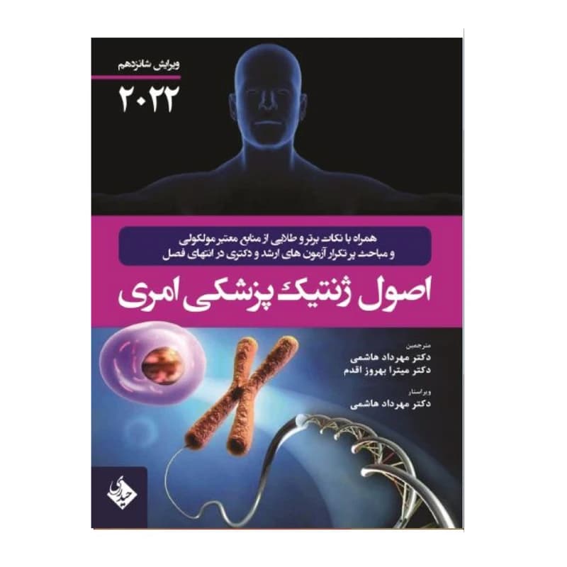 کتاب اصول ژنتیک پزشکی امری 2022 اثر جمعی از نویسندگان انتشارات حیدری کدm16644