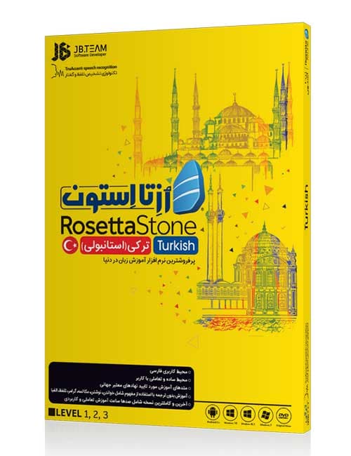 نرم افزار آموزش زبان ترکی رزتا استون جی بی