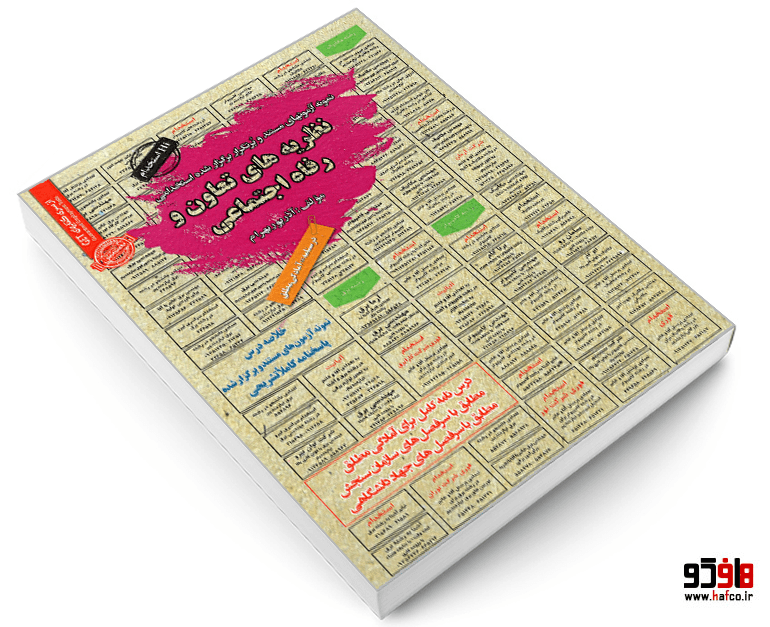 کتاب نمونه آزمونهای مستند و پرتکرار برگزار شده استخدامی نظریه های تعاون و رفاه اجتماعی (درس نامه) نشر سامان سنجش — تصویر ۳