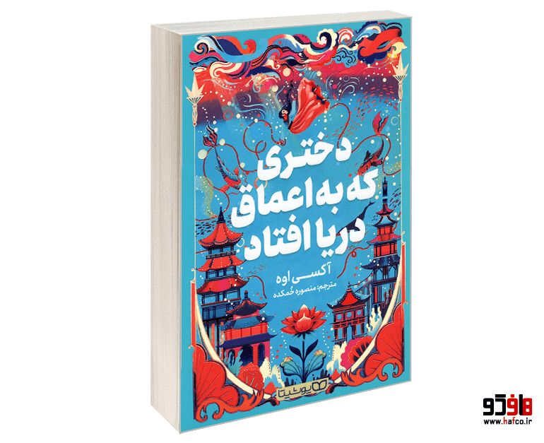 کتاب دختری که به اعماق دریا افتاد نشر یوشیتا
