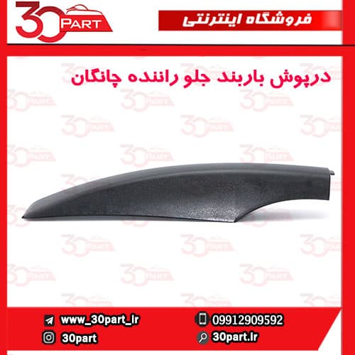 درپوش باربند جلو راننده چانگان CS35 — تصویر ۲