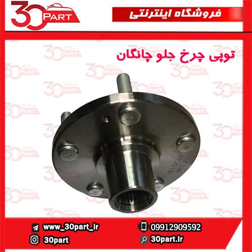 توپی چرخ جلو چانگان-CS35
