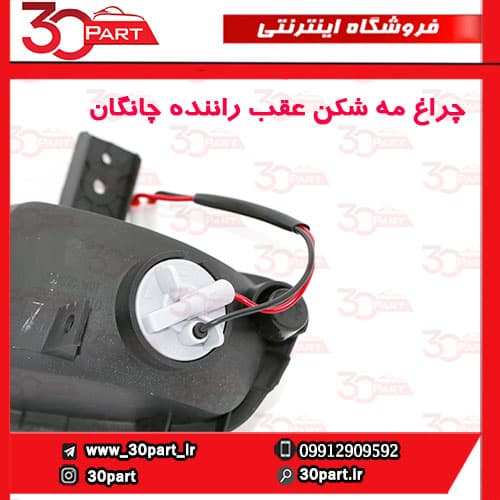 چراغ مه شکن عقب شاگرد چانگان CS35 — تصویر ۳