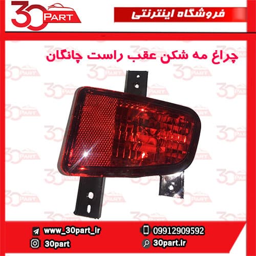چراغ مه شکن عقب شاگرد چانگان CS35