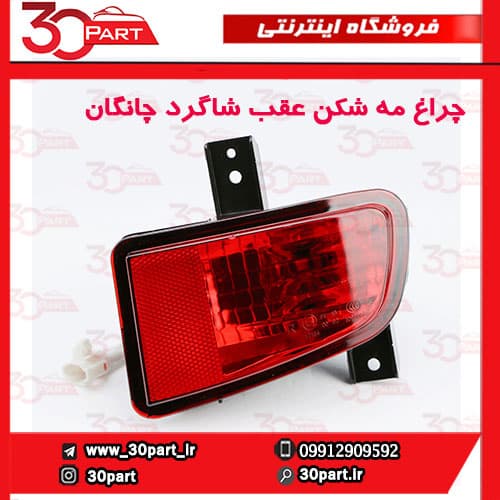 چراغ مه شکن عقب شاگرد چانگان CS35 — تصویر ۶