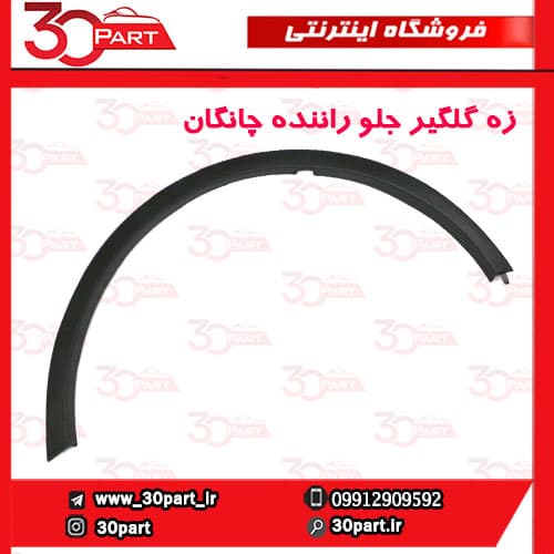 زه گلگیر جلو راننده چانگان CS35 — تصویر ۳