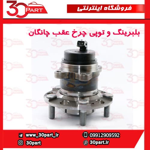 بلبرینگ و توپی چرخ عقب چانگان CS35 — تصویر ۲