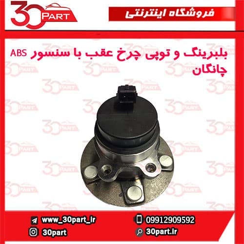 بلبرینگ و توپی چرخ عقب چانگان CS35