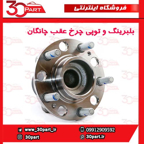 بلبرینگ و توپی چرخ عقب چانگان CS35 — تصویر ۵