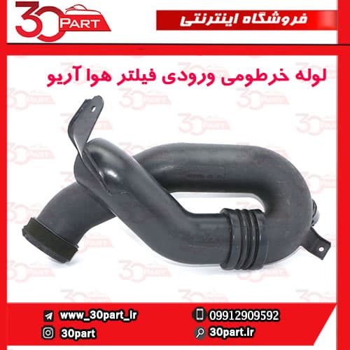 لوله خرطومی ورودی هواکش آریو S300