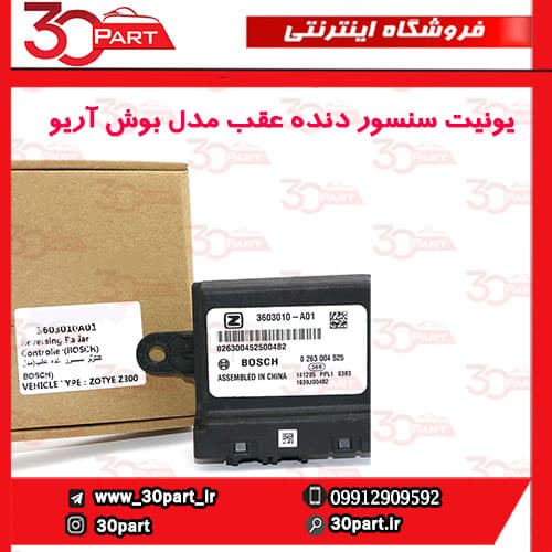 یونیت سنسور دنده عقب مدل بوش آریو-S300 — تصویر ۲
