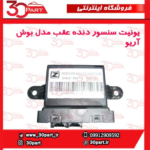 یونیت سنسور دنده عقب مدل بوش آریو-S300