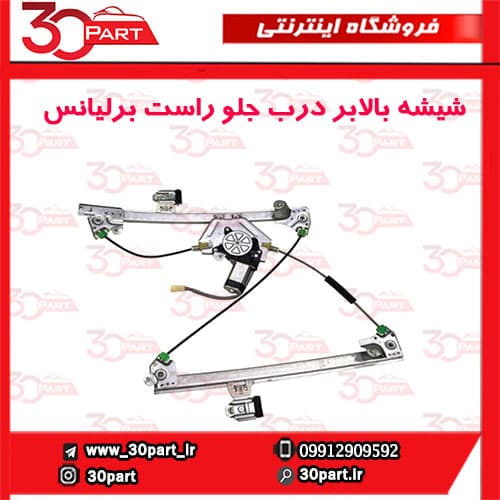 شیشه بالابر درب جلو شاگرد برلیانس H330 H320 HC3