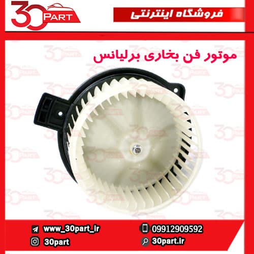 موتور فن بخاری برلیانس H330 H320 HC3 — تصویر ۳