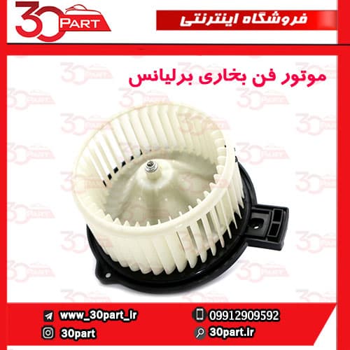 موتور فن بخاری برلیانس H330 H320 HC3 — تصویر ۲