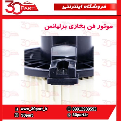 موتور فن بخاری برلیانس H330 H320 HC3 — تصویر ۴