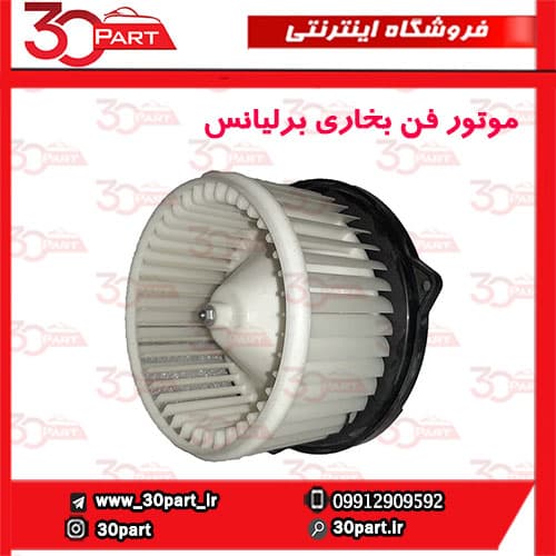 موتور فن بخاری برلیانس H330 H320 HC3