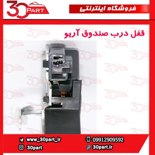 قفل درب صندوق عقب آریو S300 — تصویر ۳