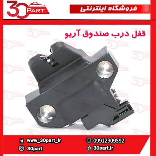 قفل درب صندوق عقب آریو S300