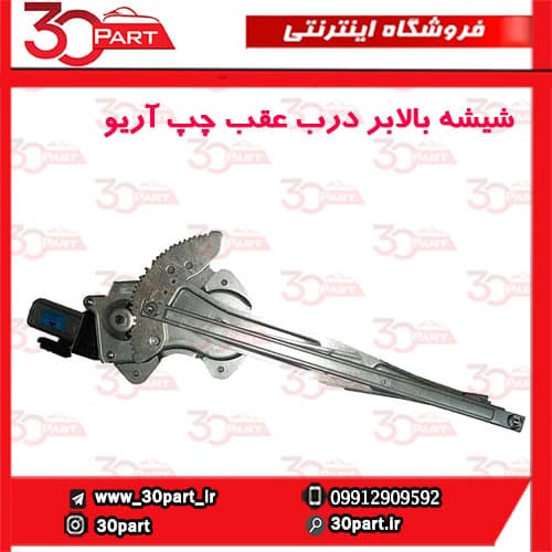 شیشه بالابر درب عقب راننده آریو S300
