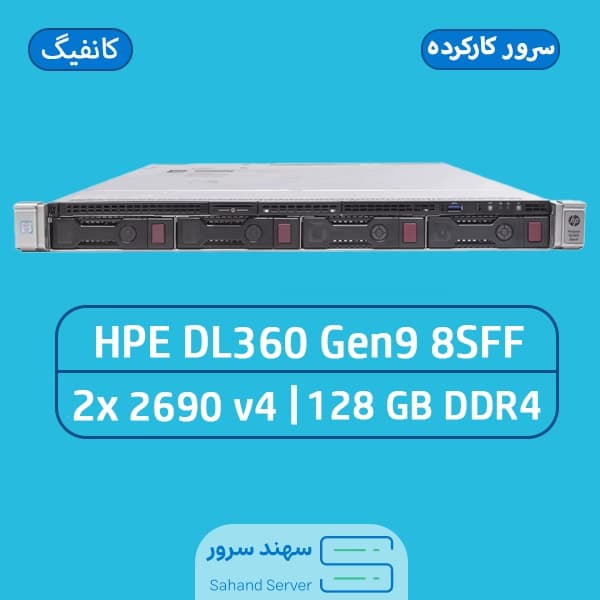 سرور اچ پی کارکرده dl360 g9 8sff