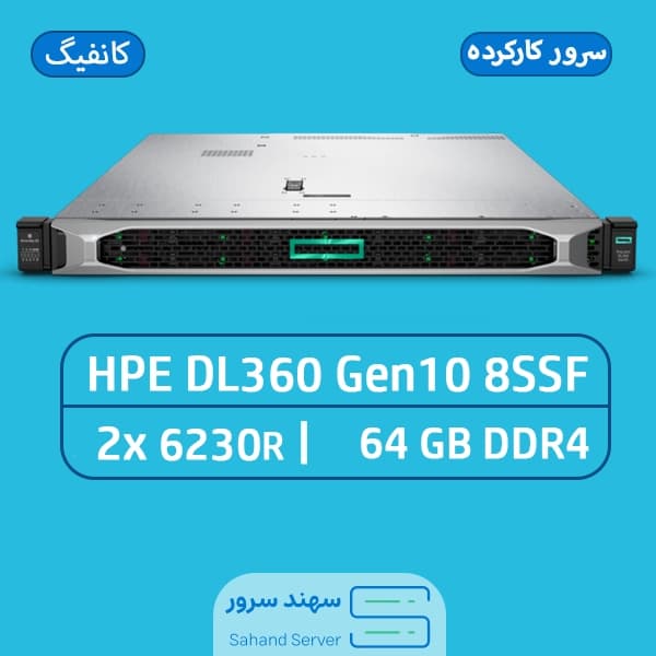سرور کارکرده سرور HPE DL360 G10 8SFF Used
