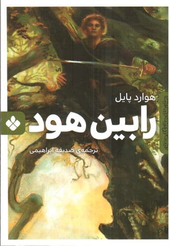 رمان های ماندگار جهان (رابین هود)
