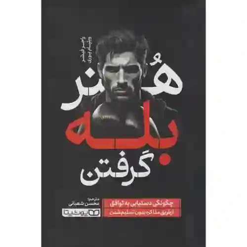 هنر بله گرفتن — تصویر ۲