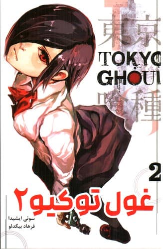 غول توکیو 2 (tokyo ghoul)